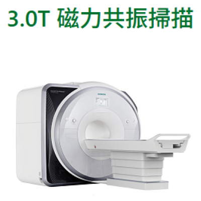 3.0T 磁力共振掃描